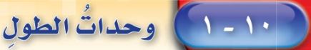 وحدات اطول